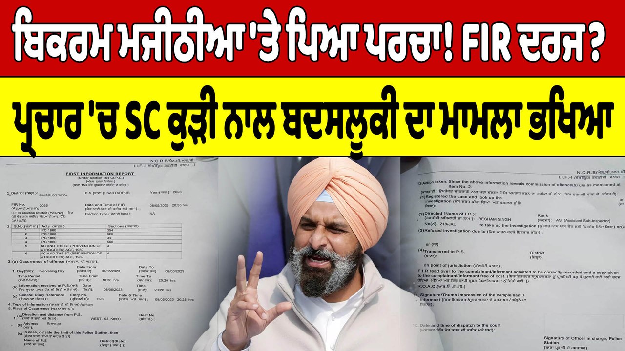 ਬਿਕਰਮ ਮਜੀਠੀਆ 'ਤੇ ਪਿਆ ਪਰਚਾ! FIR ਦਰਜ? ਪ੍ਰਚਾਰ 'ਚ SC ਕੁੜੀ ਨਾਲ ਬਦਸਲੂਕੀ ਦਾ ਮਾਮਲਾ ਭਖਿਆ |OneIndia Punjabi