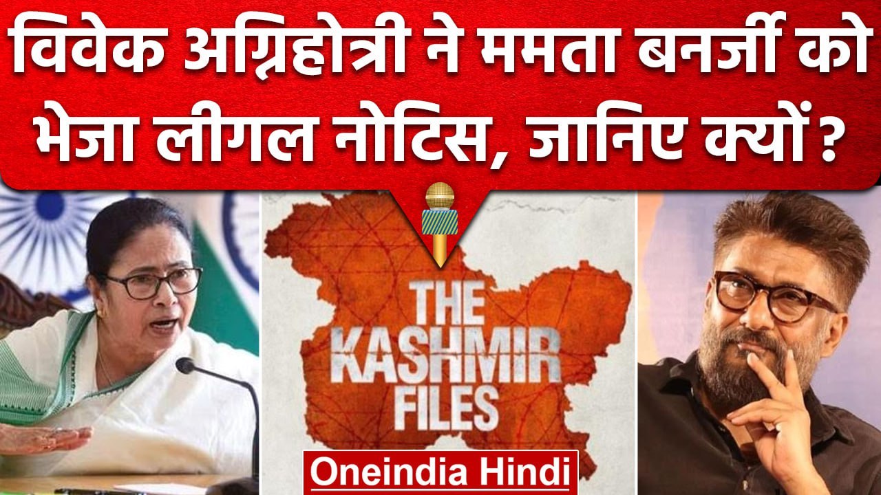 Vivek Agnihotri ने Cm Mamata Banerjee को भेजा लीगल नोटिस, लगाए ये आरोप | वनइंडिया हिंदी