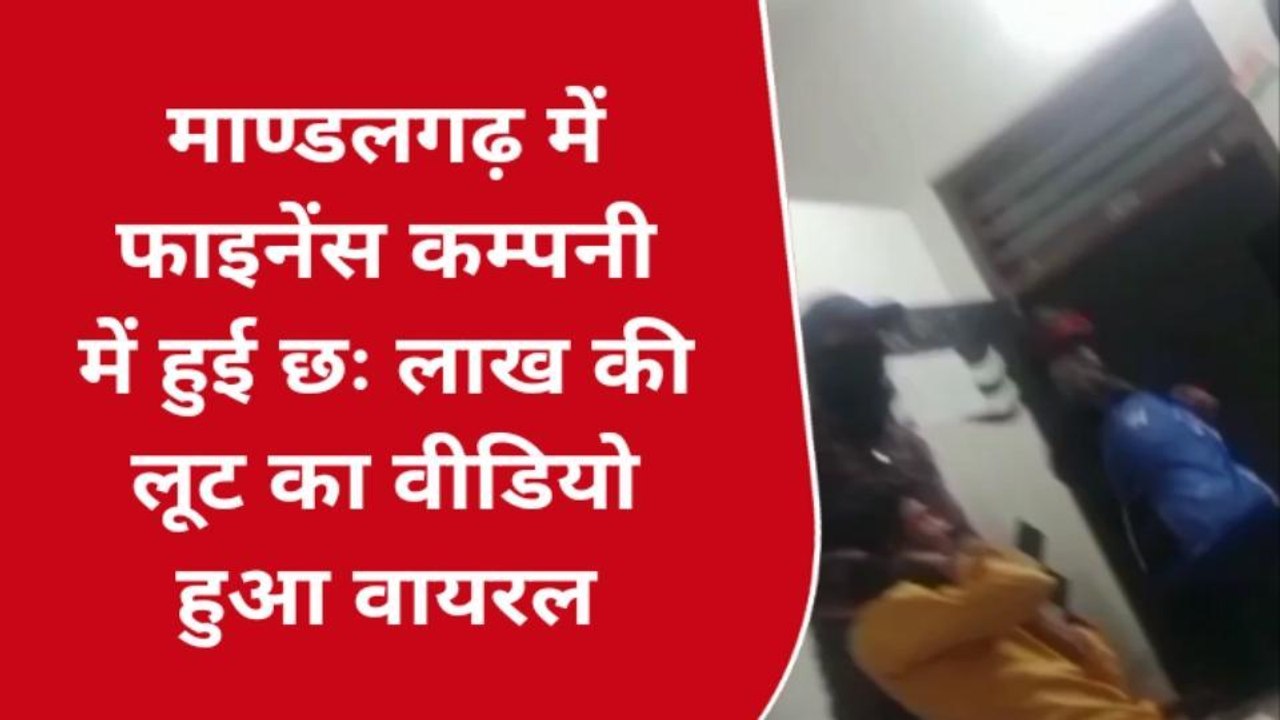 माण्डलगढ़: फाइनेंस कम्पनी में हुई छः लाख की लूट, वीडियो हुआ वायरल