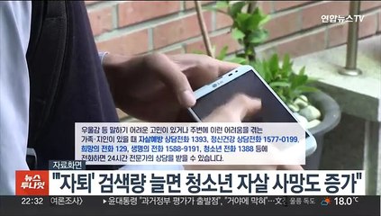 "'자퇴' 검색량 늘면 청소년 자살 사망도 증가"