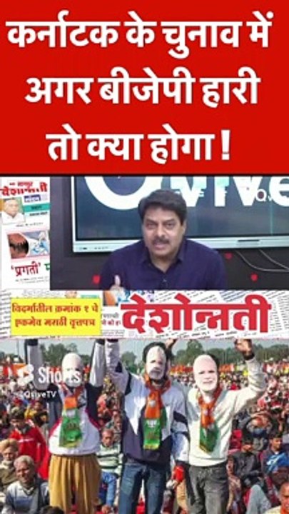 कर्नाटक के चुनाव में अगर बीजेपी हारी तो क्या होगा !
