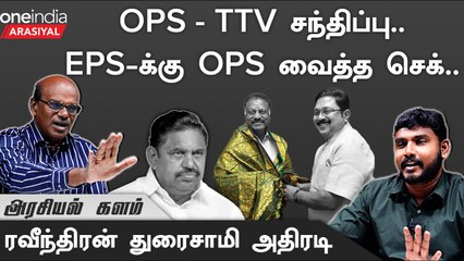 OPS Meets TTV | கவுண்டர் vs முக்குலத்தோர் மோதலை தொடங்கிவைக்கிறாரா OPS? - Raveendran Duraisamy