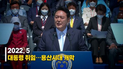 [영상] 윤석열 대통령 취임 1년 / YTN