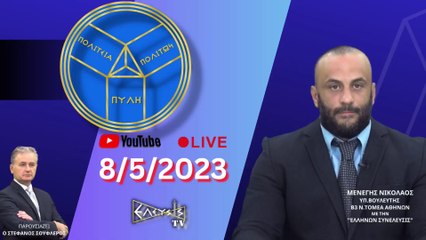 2019-2023 ΑΚΟΜΑ ΜΙΑ ΟΔΥΝΗΡΗ ΤΕΤΡΑΕΤΙΑ ΓΙΑ ΤΗΝ ΕΛΛΑΔΑ_2023 05 09_06 29 01_1_594