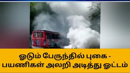 கோவை: ஓடும் பேருந்தில் திடீரென வெளியேறிய புகை-பயணிகள் அலறி அடித்து ஓட்டம்