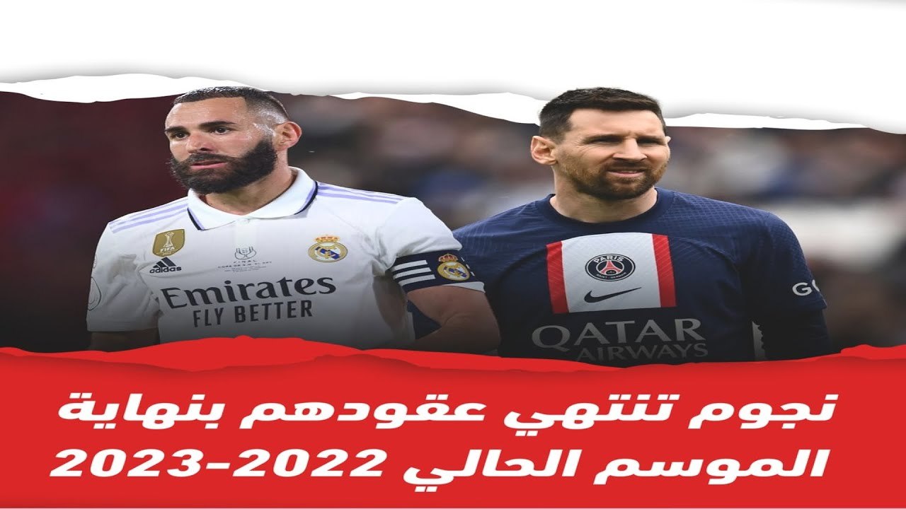 تعرف على النجوم التي تنتهي عقودهم في نهاية الموسم الحالي