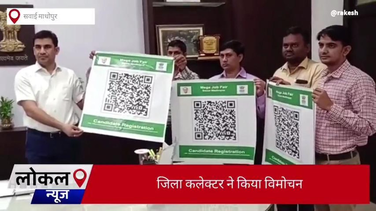 सवाई माधोपुर: कलेक्टर ने किया मेगा जॉब फेयर के क्यूआर कोड का विमोचन, देखें ये खबर