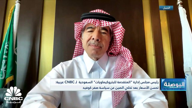 رئيس مجلس إدارة الشركة المتقدمة للبتروكيماويات السعودية لـ CNBC عربية: قرّرنا عدم إقرار توزيعات نقدية عن الربع الأول للوفاء بالتزاماتنا مقابل توسّعاتنا القادمة