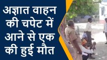 ब्रेकिंग: मोतिहारी में दिखा तेज रफ्तार का कहर, अज्ञात वाहन की चपेट में आने से व्यक्ति की मौत