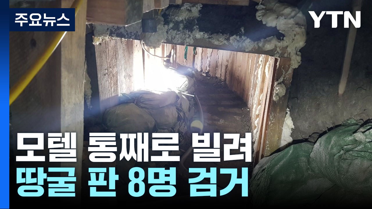모텔 빌려 송유관 앞까지 '땅굴'...기름 훔치려다 덜미 / YTN