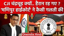 CJI DY Chandrachud ने Manipur High Court की किस चूक पर हैरानी जताई | Supreme Court | वनइंडिया हिंदी
