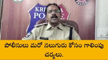 కృష్ణా జిల్లా: పోలీసులు మరో నలుగురు కోసం గాలింపు చర్యలు - డీఎస్పీ