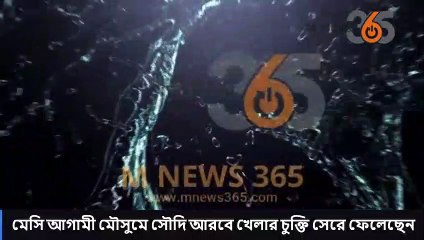 মেসি আগামী মৌসুমে সৌদি আরবে খেলার চুক্তি সেরে ফেলেছেন -