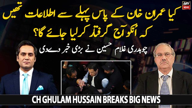 Chaudhry Ghulam Hussain gives big news regarding Imran Khan's arrest