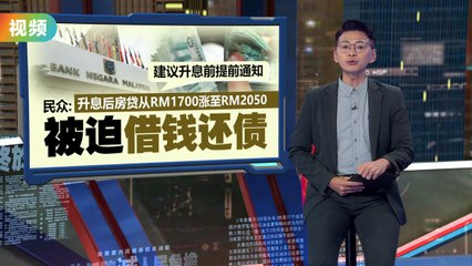 国行突升息引民怨：民众呼吁提前通知以应对预算变动📈