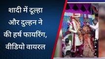 सुलतानपुर: वायरल वीडियो में देखें,शादी में दूल्हा और दुल्हन ने की हर्ष फायरिंग