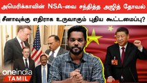 Saudi-ல் நடைபெற்ற முக்கிய மீட்டிங்.. Ajit Doval உடன் பேசிய US அதிகாரி.. உருவாகும் புதிய கூட்டமைப்பு?