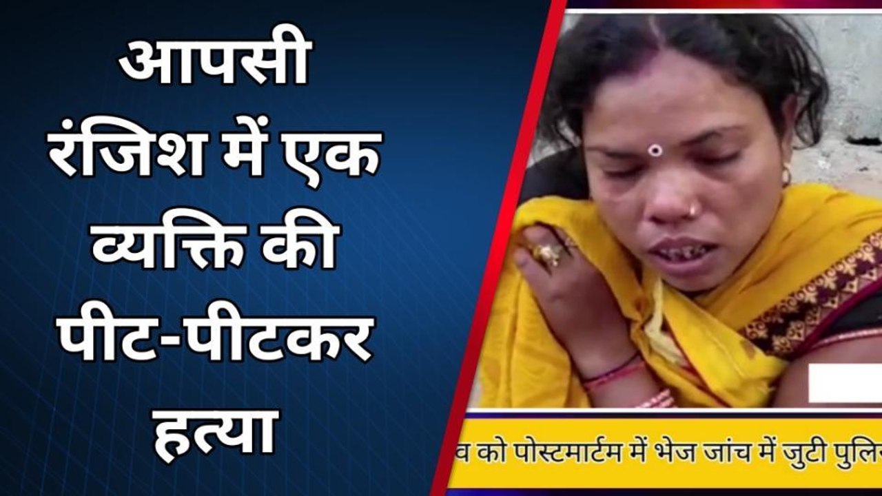 कटिहार: आपसी रंजिश में एक अधेर की पीट-पीटकर हत्या, परिजनों में कोहराम