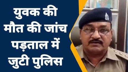 जालौन-घर से लापता युवक का इस जगह मिला शव,युवक की मौत पुलिस के लिए बनी चिनौती