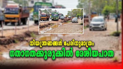 ഗതാഗതനിയന്ത്രണം ഒരുക്കാത്തതും ട്രാഫിക്‌ പോലീസ്‌ ഇല്ലാത്തതുംമൂലം കുരുക്കും അപകടങ്ങളും പതിവ്‌