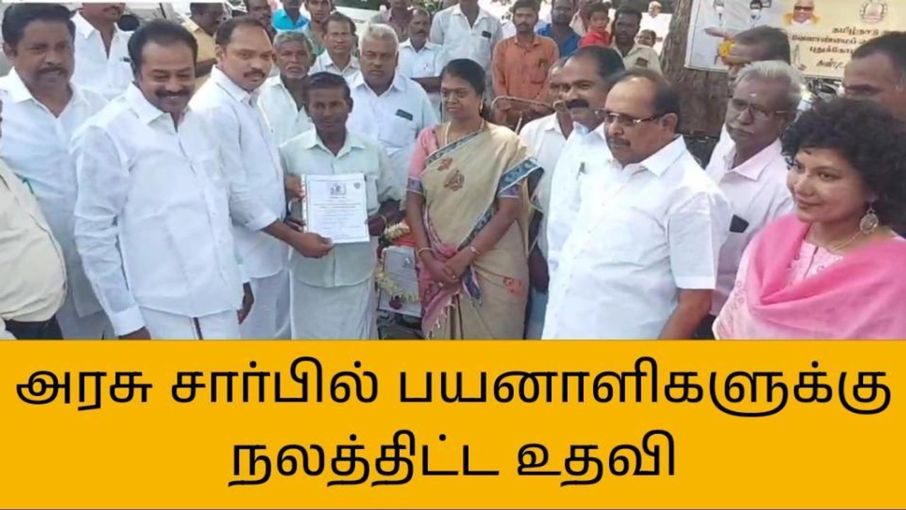 புதுக்கோட்டையில் அரசு சார்பில் பயனாளிகளுக்கு நலத்திட்ட உதவி!