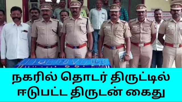 தருமபுரி: தொடர் திருட்டில் ஈடுபட்ட திருடன் கைது!