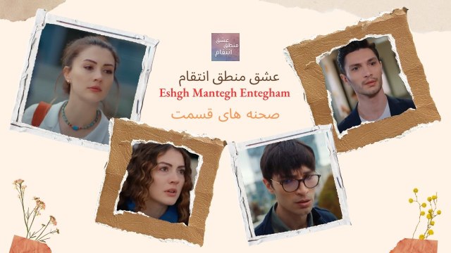 راه اشتباه است اما چقدر زیباست- Eshgh Mantegh Entegham