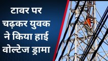 मुरादाबाद: युवक ने मोबाइल टावर पर चढ़कर किया हाई वोल्टेज ड्रामा, देखें वीडियो