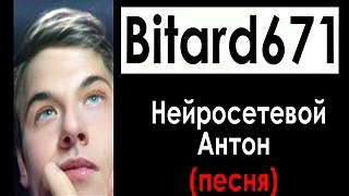 Bitard671 - Нейросетевой Антон (и Тамара Кванталиани)