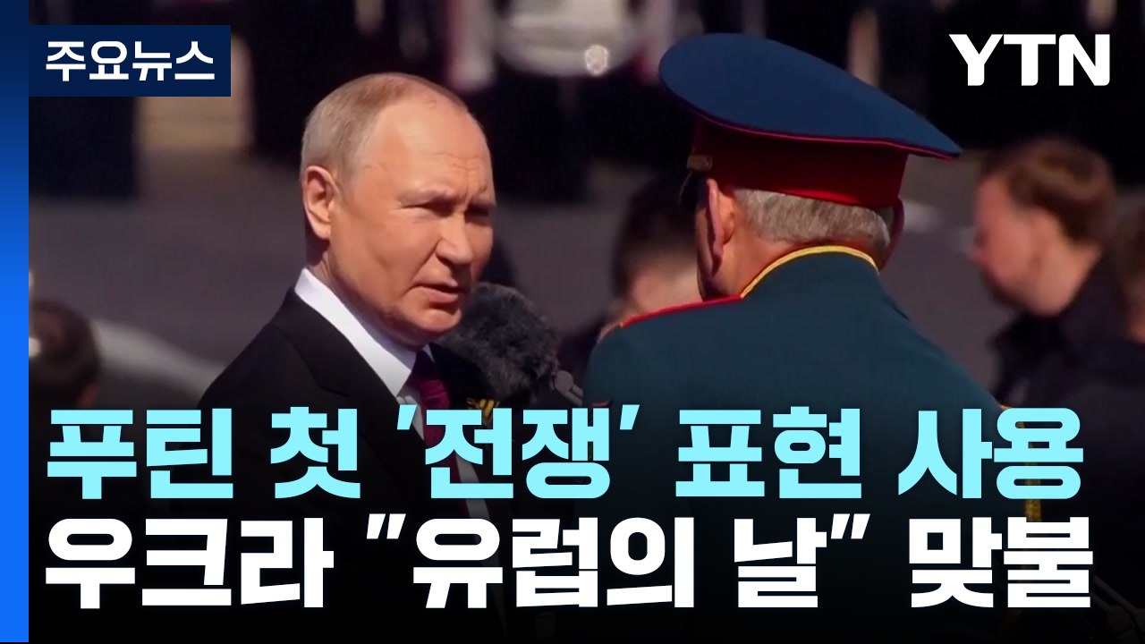 푸틴, 전승절 "진짜 전쟁"...젤렌스키 "유럽의 날" 맞불 / YTN