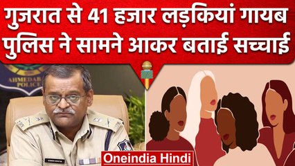 Gujarat से गायब 41000 लड़कियों की सच्चाई! Police ने किया खुलासा | The Kerla Story | वनइंडिया हिंदी