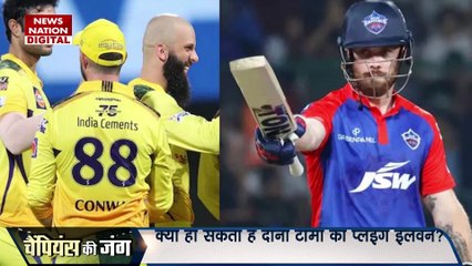 IPL 2023 : Chennai बनाम Delhi.. कैसा होगा पिच का मिजाज?