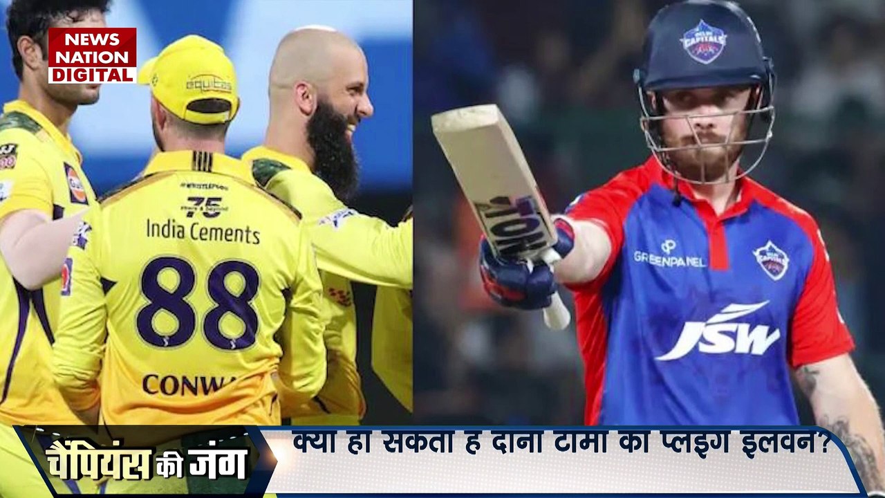 IPL 2023 : Chennai बनाम Delhi.. कैसा होगा पिच का मिजाज?