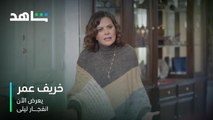 خريف عمر الحلقة ٥    I       انفجار ليلى     I        شاهد