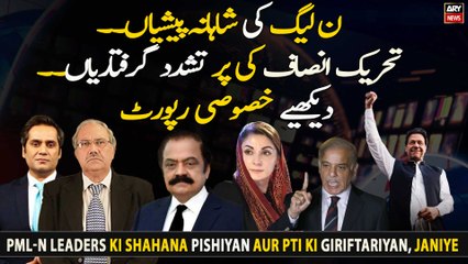 PML-N leaders ki shahana pishiyan aur PTI ki giriftariyan, janiye