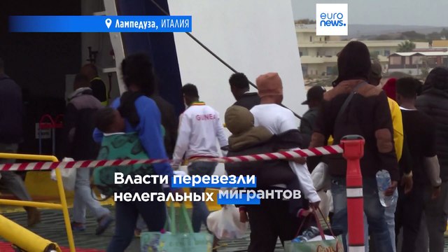 Власти Италии переводят незаконных мигрантов с Лампедузы в другие регионы страны