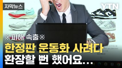 [자막뉴스] "진짜 속 터져요" 한정판 사려다 분노한 사람들 / YTN