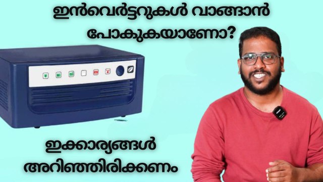 Inverter Buying Guide | ഇൻവെർട്ടറുകൾ വാങ്ങുമ്പോൾ അറിഞ്ഞിരിക്കാം