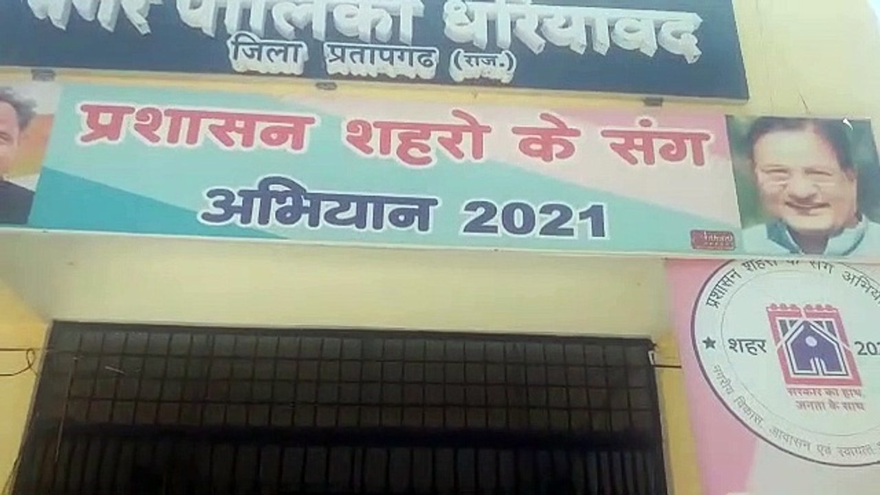 नगर पालिका चेयरमैन और पार्षद बैठ गए धरने पर