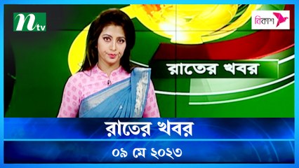 Raater Khobor | 09 May 2023 | NTV News Updates