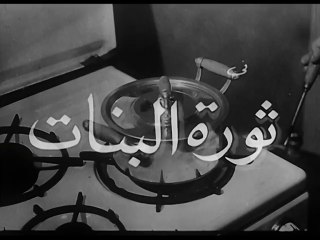 فيلم ثورة البنات بطولة نادية لطفي و حسن يوسف 1964