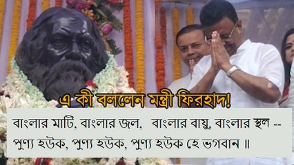 রবীন্দ্রনাথ ঠাকুরের কবিতা বলতে গিয়ে এ কী বললেন মন্ত্রী ফিরহাদ!