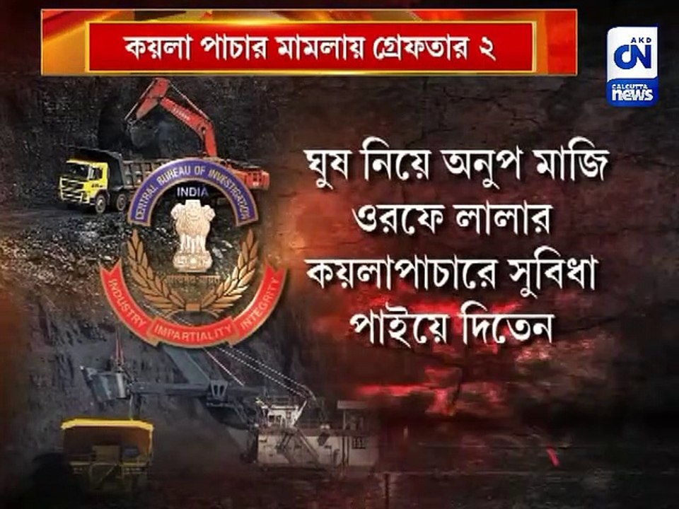 কয়লা পাচার মামলায় গ্রেফতার ২  গ্রেফতার CISF'র ইন্সপেক্টর