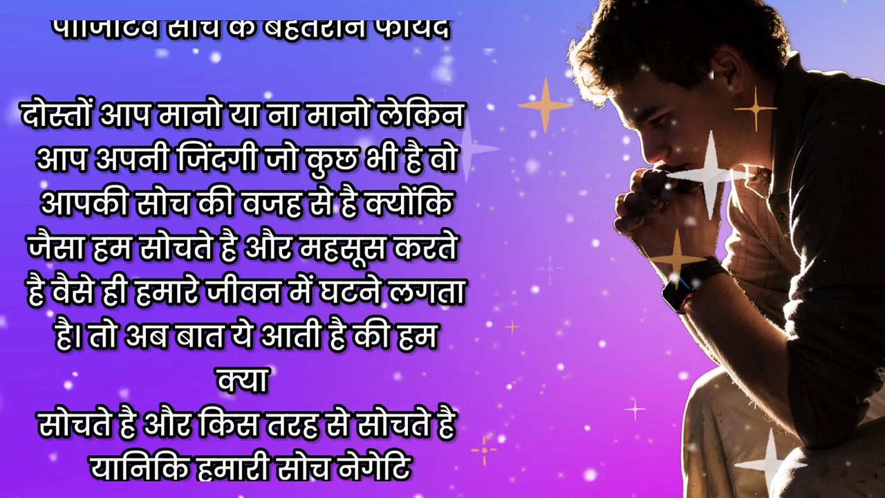 पॉजिटिव सोच के लिए क्या करें? | Best benefits of positive thinking