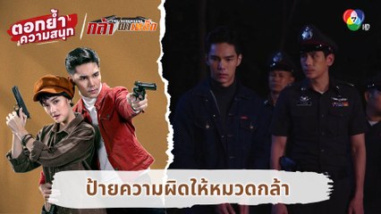 ป้ายความผิดให้หมวดกล้า | ตอกย้ำความสนุก กล้า ผาเหล็ก EP.6