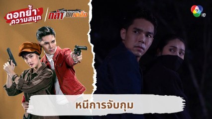 หนีการจับกุม | ตอกย้ำความสนุก กล้า ผาเหล็ก EP.6