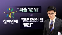 [뉴스라이브] '퇴출 공직자 1순위' 한동훈...참여연대와 설전 / YTN