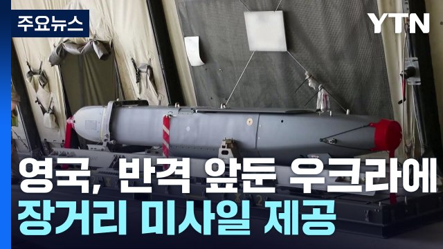 영국, 크림반도까지 타격 가능한 장거리 미사일 우크라에 제공...러시아 상응하는 대응 / YTN