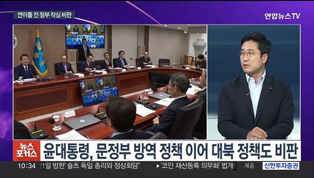 [뉴스포커스] 윤대통령, 문재인 정부 때리기…김남국 '코인 논란' 확산