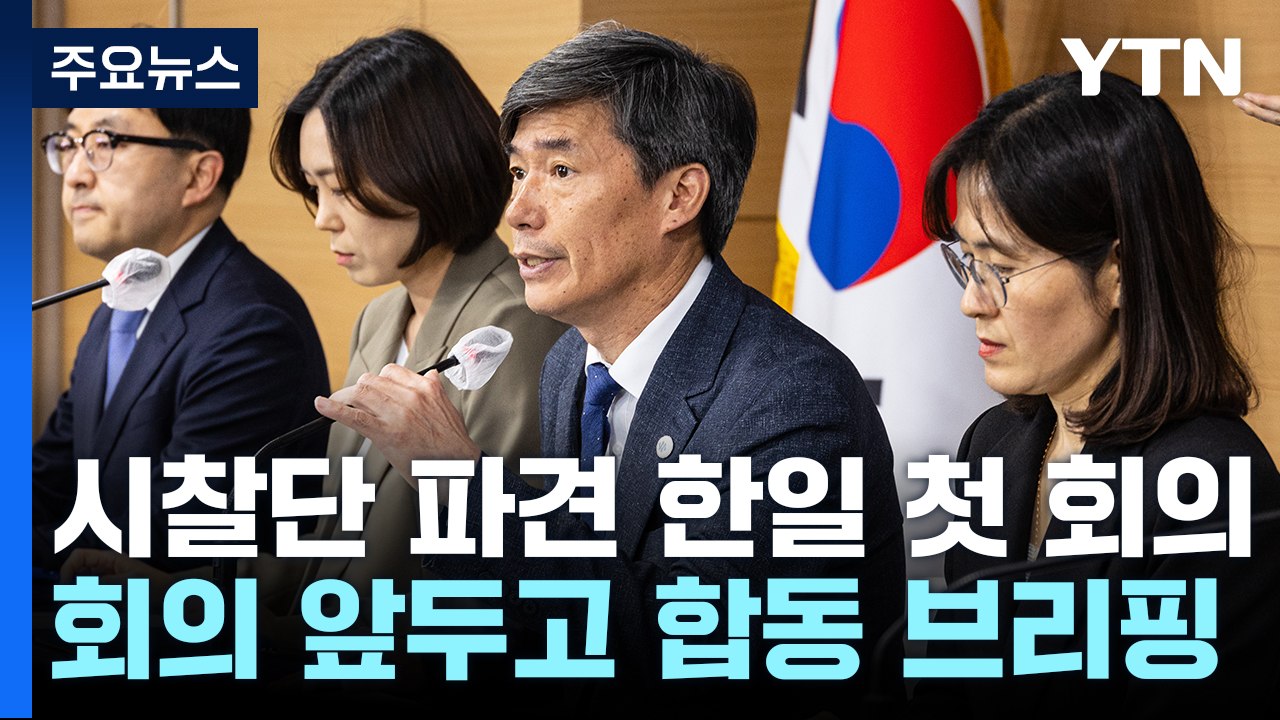'日 원전 오염수 시찰단' 오늘 한일 실무진 첫 회의 / YTN